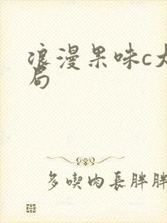 浪漫果味c大结局