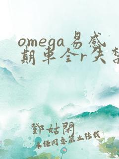 omega易感期车全r失禁