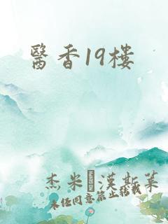 医香19楼