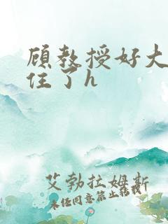 顾教授好大含不住了h