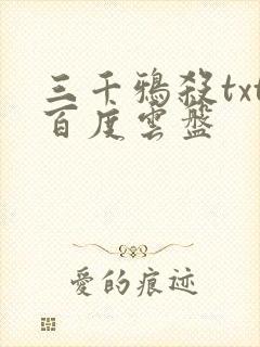 三千鸦杀txt百度云盘