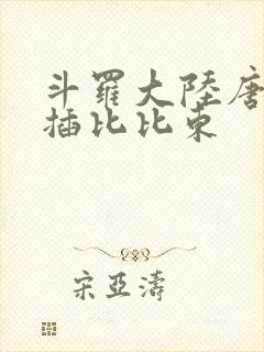 斗罗大陆唐三爆插比比东