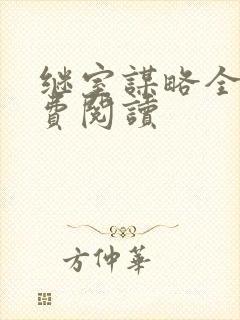 继室谋略全文免费阅读