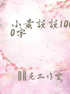 小黄说说1000字