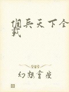 佣兵天下全集下载