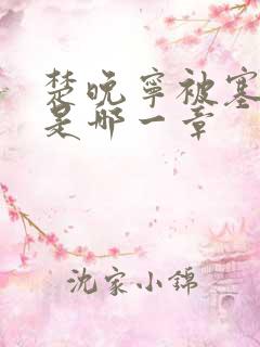 楚晚宁被塞橘子是哪一章