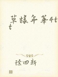 草样年华4txt