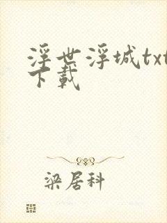 浮世浮城txt下载
