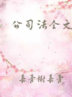 公司法全文下载