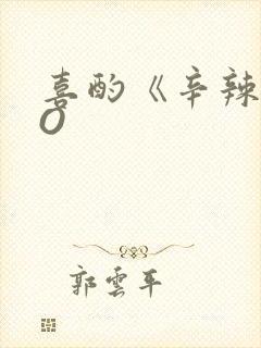 喜酌《辛辣》PO