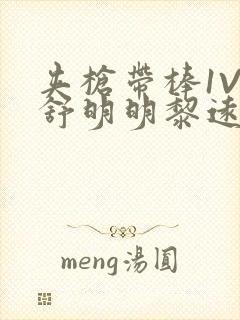 夹枪带棒1V2舒明明黎远荣