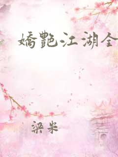 娇艳江湖全文