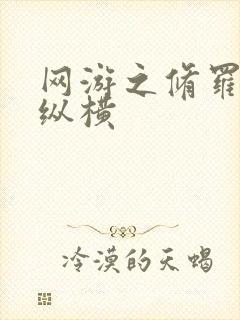 网游之修罗传说纵横