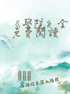 《学院》金银花免费阅读