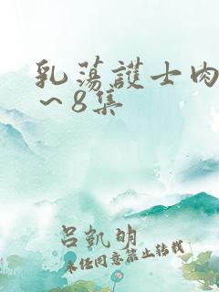 乳荡护士肉欲1～8集