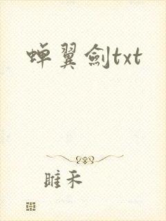 蝉翼剑txt