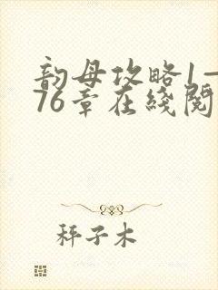 韵母攻略1—176章在线阅读