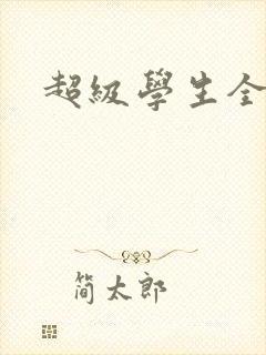 超级学生全文