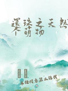 还珠之天然呆是个萌物