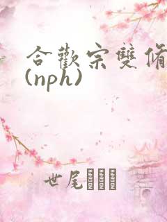 合欢宗双修日常(nph)
