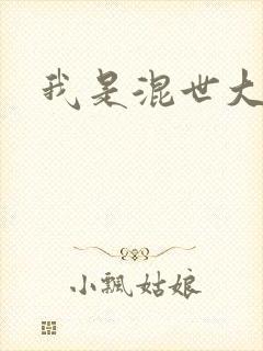 我是混世大神棍