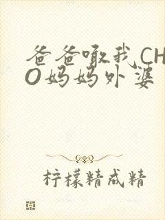 爸爸喊我CHAO妈妈外婆