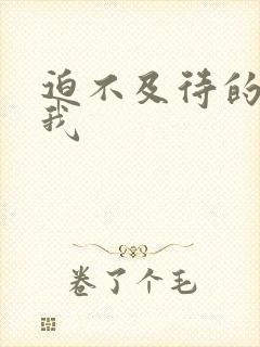 迫不及待的想要我