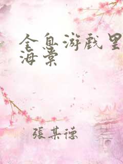 全息游戏里OI海棠