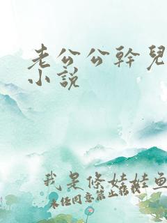 老公公干儿媳妇小说