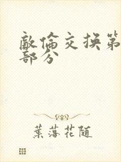 敌伦交换第十一部分