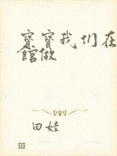 宝宝我们在图书馆做