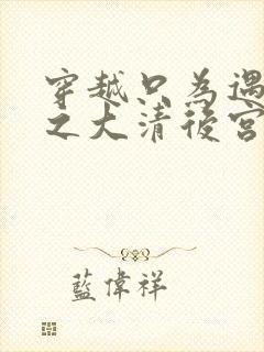 穿越只为遇见你之大清后宫的幸福生活