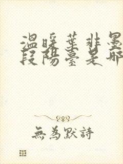 温暖叶非墨做肉段阳台是哪一集