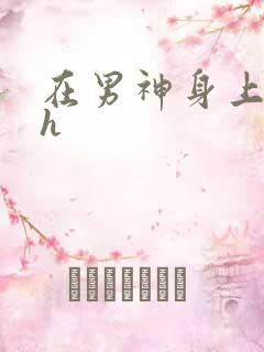 在男神身上运动h