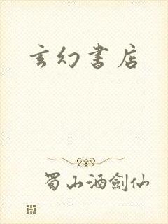 玄幻书店