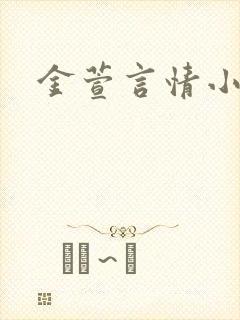 金萱言情小说