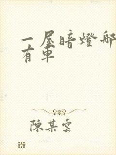 一屋暗灯哪一集有车