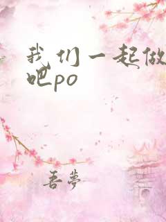 我们一起做游戏吧po