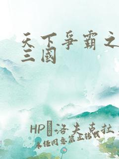 天下争霸之一统三国