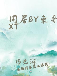 同居BY东哥TXT