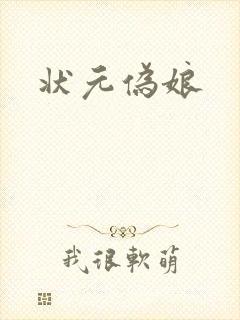 状元伪娘