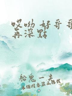 哎呦 好哥哥 再深点