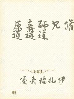 原来师兄修的是逍遥道