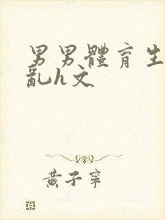 男男体育生的欲乱h文