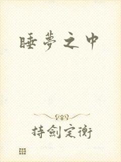 睡梦之中