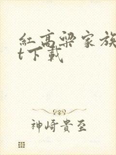 红高粱家族txt下载