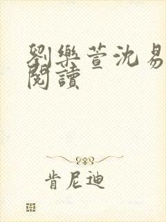 刘乐萱沈易免费阅读