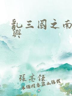 乱三国之南汉复兴