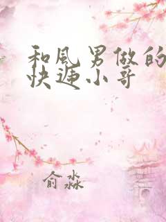 和风男做的顺丰快递小哥