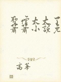 圣僧太大了狐妖萧萧小说免费看